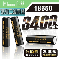 台灣現貨：Lithium Cell BSMI檢驗合格18650充電電池3.7V足3400容量拒絕虛標手電筒收音機小風扇