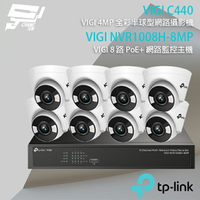 昌運監視器 TP-LINK組合 VIGI NVR1008H-8MP 8路 PoE+ 網路監控主機(NVR)+VIGI C440 4MP 全彩半球型網路攝影機*8【APP下單4%點數回饋】