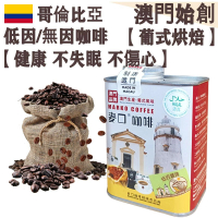 【接單即炒】哥倫比亞 低因/無因咖啡豆【葡式烘焙】中焙 100%阿拉比卡 瑞士水處理 低咖啡因 無咖啡因 不失眠 孕婦適用 心悸人士適用 不酸 醇厚 均衡順滑 榛果朱古力調 精品送禮【澳門直送】平行進