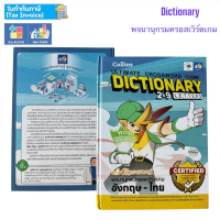 หนังสือ พจนานุกรมครอสเวิร์ดเกม อังกฤษ-ไทย 2-9 ตัวอักษร Collins Ultimate Crossword Game Dictionary 2-