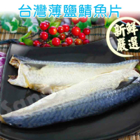 【賣魚的家】台灣本土薄鹽鯖魚片(220g±9g/2片/包)-15包共30片