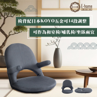 E-home Aoi葵網布扶手椅背14段KOYO多功能和室椅-灰色