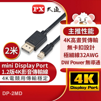 【PX大通】mini DisplayPort 1.2版4K影音傳輸線(2米) DP-2MD