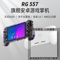 迷你遊戲機 掌上遊戲機 出國旅遊娛樂必備 懷舊街機 開源掌機RG557安卓掌上游戲機高清OLED觸摸屏ps2 PSP開源掌機anbernic