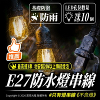 E27防水燈串🔌_10顆燈座_長300cm_最多串接三條(僅串線不含燈泡)