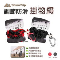 【ShineTrip 山趣】調節防滑掛物繩_黑/紅 多功能晾衣繩 可調節長度 反光掛繩 防滑掛鉤 掛物繩 露營 悠遊戶外