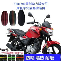 適用于雅馬哈新款YBR150Z天劍動力版專用摩托車3D隔熱防曬坐墊網