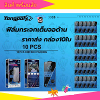 (งานกล่อง10in1ราคาส่ง)ฟิล์มกระจกเต็มจอด้าน ESD กันไฟฟ้าสถิตย์ กันนิ้วมือ สำหรับ iphone 17PROMAX 16PR