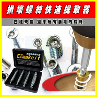 EZmakeit 強化版 損壞螺絲提取器 螺絲拆除器 擰螺絲器 滑牙提取器 崩牙提取器 螺絲取出器 搭配電鑽 家用工具