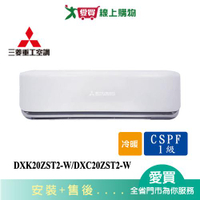 MITSUBISHI三菱重工2-3坪DXK20ZST2-W/DXC20ZST2-W變頻冷暖空調_含配送+安裝(預購)【愛買】