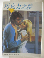 【書寶二手書T4／言情小說_MR2】巧克力的夢_瑪莉妮可