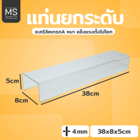 ชั้นอะคริลิค ชั้นวางโมเดล ทรงตัว U ขนาด 38x8x5 cm หนา 4 มิลลิเมตร (A10)