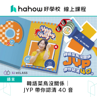 【Hahow 好學校】韓語菜鳥沒關係｜JYP 帶你認清 40 音
