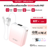 [China CCC] OUKU Mini Power Bank 10000mAh EK1-P87 แบตสำรองขนาดเล็ก ชาร์จเร็ว 22.5W พร้อมสาย Type-C ใ