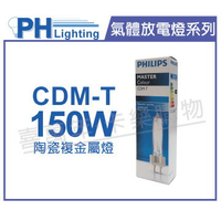 PHILIPS飛利浦 CDM-T 150W 830 陶瓷複金屬燈 _ PH090058