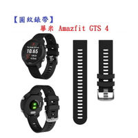 【圓紋錶帶】華米 Amazfit GTS 4 錶帶寬度20mm 運動 矽膠 透氣 腕帶