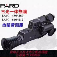 {臺灣公司貨 可打統編}PARD/普雷德LA4C6三光一體熱成像儀夜視儀熱瞄帶測距彈道計算新款