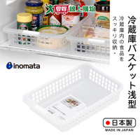 INOMATA 冷藏庫整理盒(淺型/斜口) 日本製 可堆疊 鏤空透氣 冰箱 收納 置物 分類【愛買】