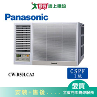 Panasonic國際8坪CW-R50LCA2變頻左吹窗型冷氣(預購)_含配送+安裝【愛買】