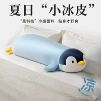 冰絲企鵝大抱枕男孩抱睡覺夾腿公仔兒童涼感側睡長條枕玩偶娃娃夏