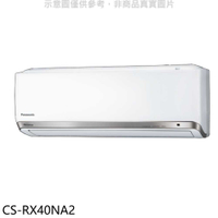 《滿萬折1000》Panasonic國際牌【CS-RX40NA2】變頻分離式冷氣內機(無安裝)