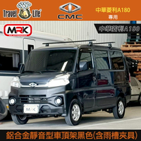 ∥MyRack∥Travel Life鋁合金靜音型車頂架黑色(含雨槽夾具) 中華菱利A180專用 RL-TLS02BK 橫桿∥都樂 THULE YAKIMA INNO