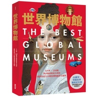 世界博物館：5大洲╳250間頂尖藝術殿堂大剖析.探索全球12大類別博物館多元精萃