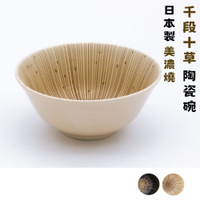 日本製 日本製 千段十草 美濃燒 陶瓷碗 飯碗 湯碗 餐碗 日式碗 碗 沙拉碗 大碗 碗筷 丼飯碗