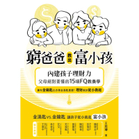 【momoBOOK】窮爸爸教出富小孩：內建孩子理財力，父母絕對要懂的15項FQ教養學(電子書)