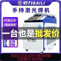 {臺灣公司貨 可打統編}激光焊接機手持式小型光纖激光金屬工業拼焊點焊機切割除銹機佰力