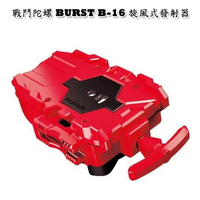 【Fun心玩】BB83338 麗嬰 全新一代 正版 BEYBLADE 戰鬥陀螺 BURST B-16 旋風式發射器 禮物