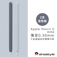 【AHAStyle】Apple Pencil 2 超薄矽膠筆套 深藍+淺藍(2色各一入)