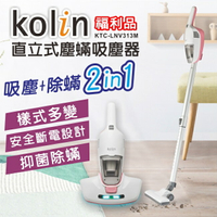 【全館免運】(福利品)【Kolin歌林】直立式塵螨吸塵器KTC-LNV313M【滿額折99】