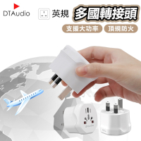 DTAudio【英規】多國轉換插頭 英規 韓國轉接頭 轉接插頭 插座 2500W功率 磷青銅 阻燃材質