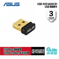 【最高22%回饋 5000點】ASUS 華碩 USB-N10 NANO B1 USB 無線網卡 150M【預購】【GAME休閒館】