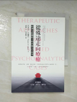 【書寶二手書T1／心理_CIR】從殊途走向療癒：精神分析躺椅上的四個人生故事_沃米克．沃爾肯,  成顥