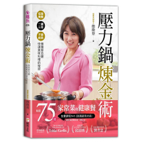 壓力鍋煉金術：低脂美顏╳一鍋三菜╳不變經典，微微蔡百變快速美味料理的秘密【獨家贈品版】