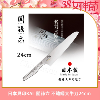 日本貝印KAI 日本製-匠創名刀關孫六 流線型握把一體成型不鏽鋼刀-24cm(專業大牛刀)