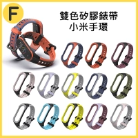 新款 適用於小米手環3/4/5/6 雙色矽膠錶帶 替換腕帶 小米手環6錶帶 方孔雙色一體錶帶 小米手環5 矽膠錶帶 米4