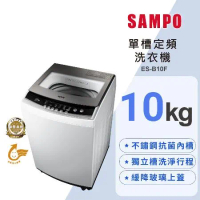 SAMPO聲寶 10KG 定頻直立式洗衣機 ES-B10F 含基本安裝+舊機回收
