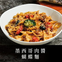 【一起宅FOODZ】墨西哥肉醬蝴蝶麵（醬料包115g＋蝴蝶麵180g/份）加熱即食 料理包 調理包 冷凍食品｜PY1001