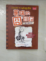 【書寶二手書T9／兒童文學_FJJ】葛瑞的囧日記 7：情人節歪歪_傑夫．肯尼,  胡培菱