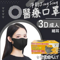 【淨新】3D醫療級成人細耳立體口罩(50入/一盒/國家隊 防護醫療級/防飛沫/灰塵)