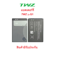 แบตเตอร์รี่สำหรับมือถือTWZ รุ่น G1 แบบใช้ปุ่มกด สินค้าใหม่มีรับประกันคุณภาพ