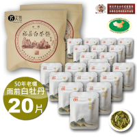 【茗太祖+八大府】雨前白牡丹 50年老欉 野生高山白茶 片型隨手包2袋(5g/片X20包裝)