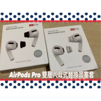 💯現貨供應中~ AHAStyle AirPods Pro 雙層隔音加強版 入耳式替換耳塞套