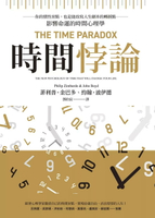 時間悖論：你的慣性盲點，也是能改寫人生劇本的轉捩點——影響命運的時間心理學 (2版) 菲利普‧金巴多 2024 心靈工坊