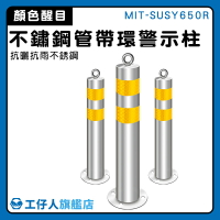 【工仔人】反光防撞柱 路樁 反光桿 防撞柱 交通分隔桿 MIT-SUSY650R 質感 帶還
