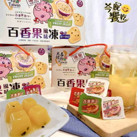 【今晚饗吃】Taiwan風情埔里百香果風味凍禮盒1000G