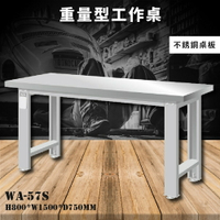 【天鋼】WA-57S《不銹鋼桌板》重量型工作桌 工作檯 桌子 工廠 車廠 保養廠